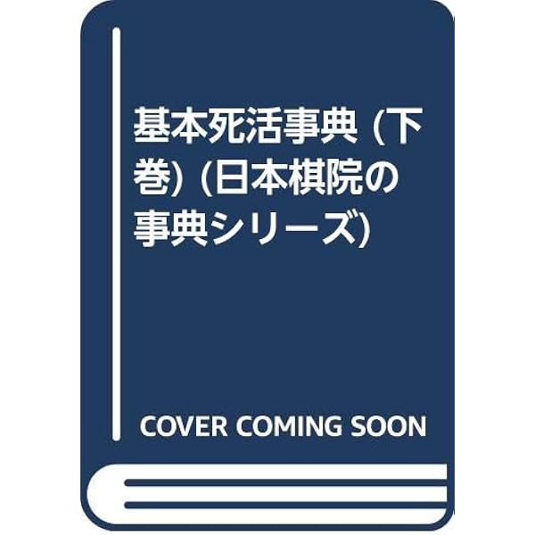 基本手筋事典 上巻 増補改訂版 | 藤沢 秀行, 相場 一宏 |本 | 通販