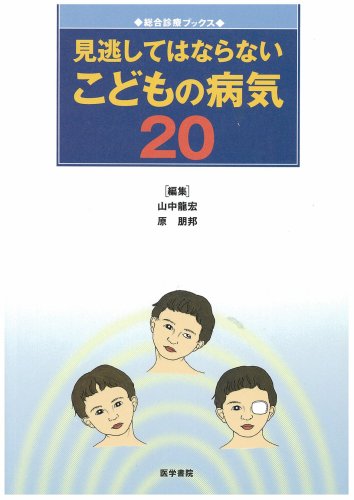 見逃してはならないこどもの病気20 (総合診療ブックス) 見逃してはならないこどもの病気20 (総合診療ブックス)