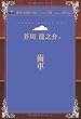 歯車 (青空文庫POD (シニア版))