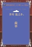 歯車 (青空文庫POD (シニア版))