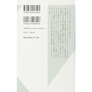 ねじ曲げられた「イタリア料理」 (光文社新書)