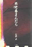 続老春まんだら