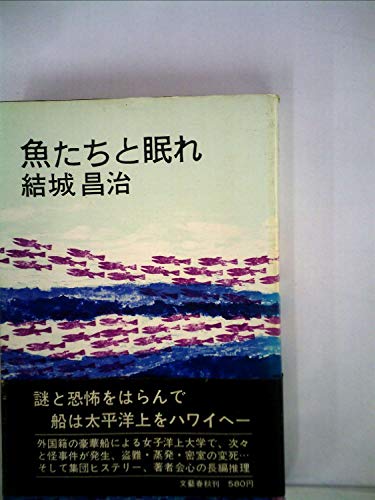 結城昌治:魚たちと眠れ (1972年)