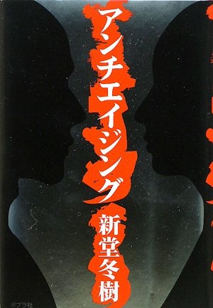 新堂冬樹:アンチエイジング