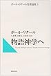 物語神学へ (ポール・リクール聖書論集 3)