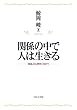 関係の中で人は生きる:「接面」の人間学に向けて