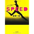 SPEED (角川文庫)