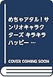 めちゃアタル! サンリオキャラクターズ キラキラハッピー 心理テスト