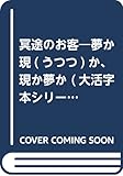 冥途のお客: 夢か現か、現か夢か (大活字本シリーズ)