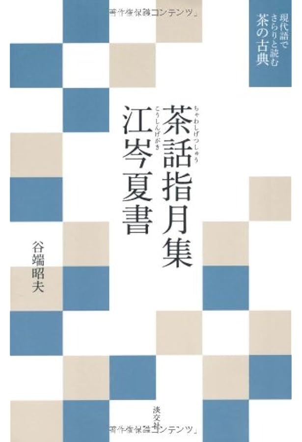 南方録（覚書・滅後） (現代語でさらりと読む茶の古典) | 紘一