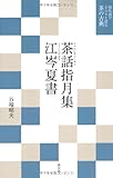 茶話指月集　江岑夏書 (現代語でさらりと読む茶の古典)