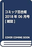 コミック百合姫 2018年 06 月号 [雑誌]