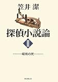 探偵小説論〈3〉昭和の死 (Key Library) 探偵小説論〈3〉昭和の死 (Key Library)