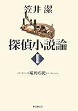 探偵小説論〈3〉昭和の死 (Key Library)