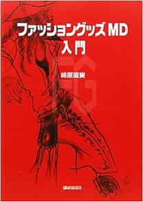 ファッショングッズmd入門 峠原 直実 本 通販 Amazon ファッショングッズmd入門 峠原 直実 本 通販 Amazon