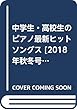 中学生・高校生のピアノ最新ヒットソングス [2018年秋冬号] (シンコー・ミュージックMOOK)