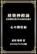 建築神殿論: 日本建築に隠された意図を見抜く　ー心の御柱編ー