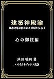 建築神殿論: 日本建築に隠された意図を見抜く　ー心の御柱編ー