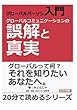 グローバルパーソン入門・グローバルコミュニケーションの誤解と真実。 (20分で読めるシリーズ)
