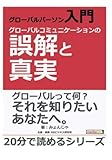 グローバルパーソン入門・グローバルコミュニケーションの誤解と真実。 (20分で読めるシリーズ)