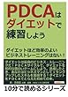 ＰＤＣＡはダイエットで練習しよう。ダイエットほど効率のよいビジネストレーニングはない！ (10分で読めるシリーズ)