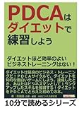 ＰＤＣＡはダイエットで練習しよう。ダイエットほど効率のよいビジネストレーニングはない！ (10分で読めるシリーズ)