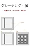 溝とグレーチング: 芸術ノート2018-Ⅳ期