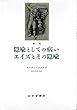 新版 隠喩としての病い・エイズとその隠喩