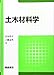 土木材料学 土木材料学