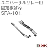IDEC (アイデック) SFA-101 (板ばね・20個入) RUシリーズ ユニバーサルリレー NN