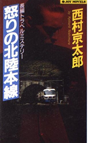 怒りの北陸本線 (ジョイ・ノベルス)