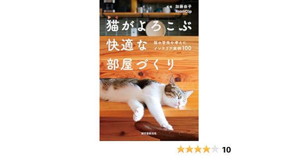 猫がよろこぶ快適な部屋づくり 猫の習性を考えたインテリア実例100 加藤 由子 Roomclip 本 通販 Amazon