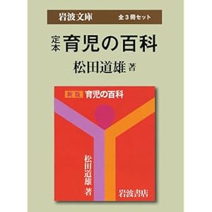 定本育児の百科 (岩波文庫)〔全3冊セット〕