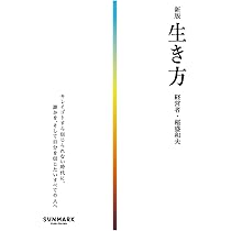 新版 生き方 | 稲盛 和夫 |本 | 通販 | Amazon
