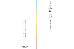 新版　生き方
