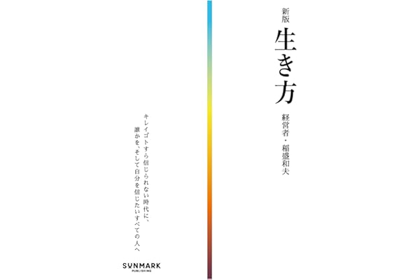 新版　生き方