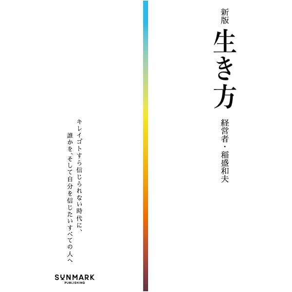 【総額27,610円 稲盛和夫本15冊セット】心、生き方、京セラフィロソフィ 生き方 | 稲盛和夫 |本 | 通販 | Amazon