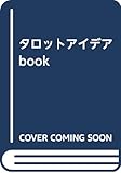 リーディングが、もっとたのしくなる 78枚で占うタロット読み解きアイデアbook