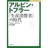 アルビン・トフラー「生産消費者」の時代 (NHK未来への提言)