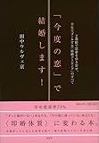 「今度の恋」で結婚します!