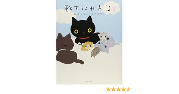 靴下にゃんこ 5 旅立ちはいつもアオゾラ ヨシエ トヤ 本 通販 Amazon