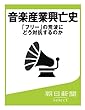 音楽産業興亡史　「フリー」の荒波にどう対抗するのか (朝日新聞デジタルSELECT)