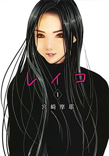 レイコ 1 (ヤングジャンプコミックス)