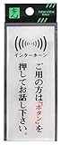 光 プレート ご用の方インターホン~ BS125-12