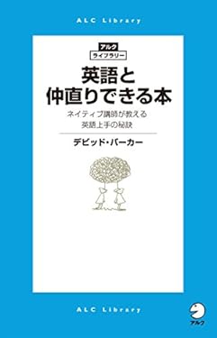 英語と仲直りできる本　ネイティブ講師が教える英語上手の秘訣 アルク・ライブラリーシリーズ