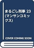 まるごし刑事 23 (マンサンコミックス)