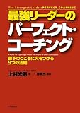 最強リーダーのパーフェクト・コーチング 部下のこころに火をつける９つの法則