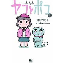 Amazon.co.jp: ヤコとポコ(1) (少年チャンピオン・コミックス