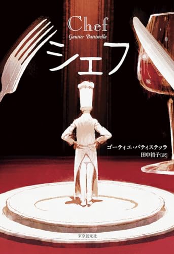 ゴーティエ・バティステッラ:シェフ