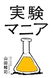 実験マニア by Tetsu Okamoto